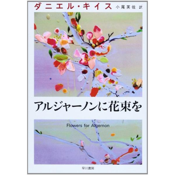 アルジャーノンに花束を (ダニエル・キイス文庫)