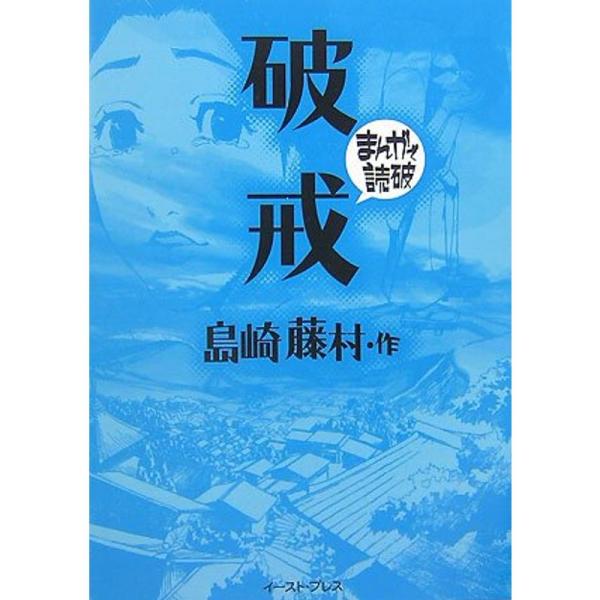 破戒 (まんがで読破)