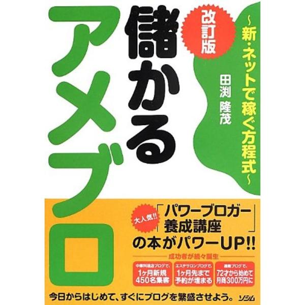 儲かるアメブロ 改訂版 ~新・ネットで稼ぐ方程式~