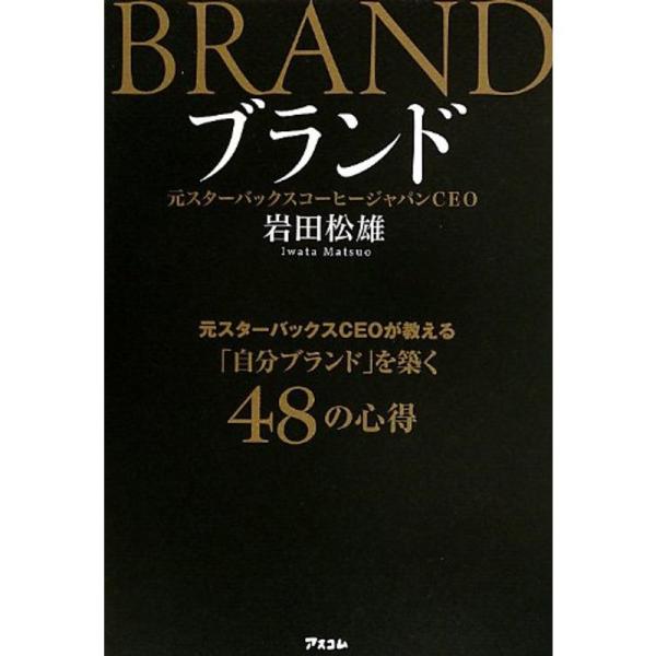 ブランド 元スターバックスCEOが教える「自分ブランド」を築く48の心得