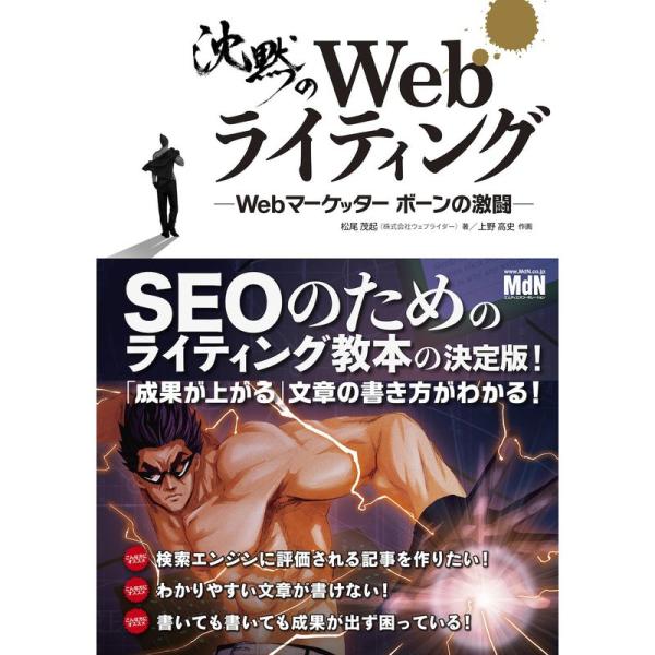 沈黙のWebライティング ―Webマーケッター ボーンの激闘―〈SEOのためのライティング教本〉