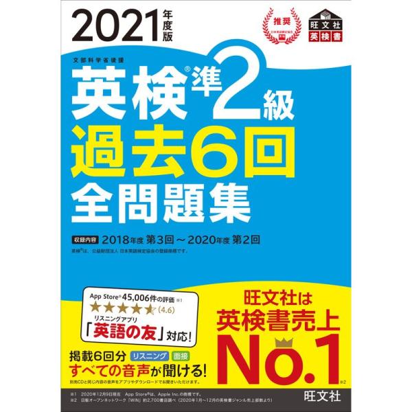 音声アプリ・ダウンロード付き2021年度版 英検準2級 過去6回全問題集 (旺文社英検書)