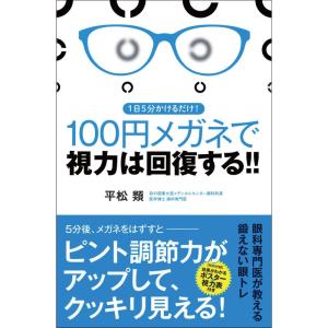 1日5分かけるだけ 100円メガネで視力は回復する｜daikokuya-store5