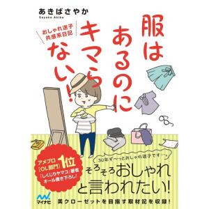 服はあるのにキマらない ~おしゃれ迷子共感系日記~