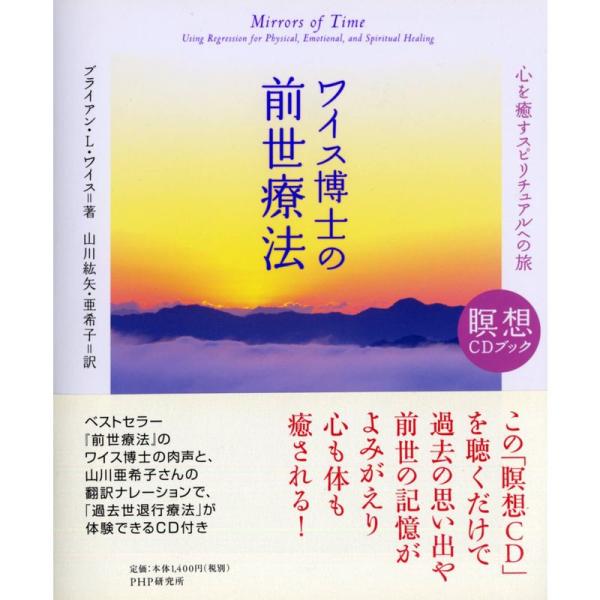 ワイス博士の前世療法 (瞑想CDブック)