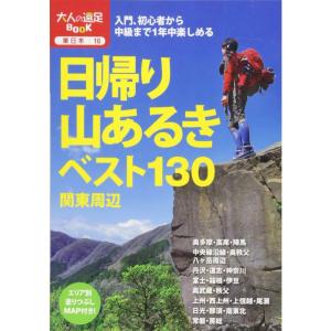 日帰り山あるきベスト130 関東周辺 (大人の遠足BOOK)｜daikokuya-store5