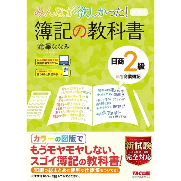 みんなが欲しかった 簿記の教科書 日商2級 商業簿記 第11版 新試験完全対応(ネット試験・統一試験...