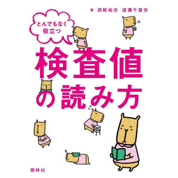 とんでもなく役立つ検査値の読み方