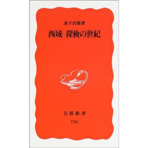 西域 探検の世紀 (岩波新書)