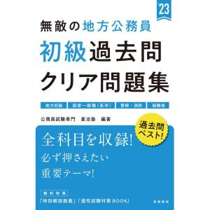 無敵の地方公務員初級過去問クリア問題集 2023年度版 (高橋の公務員シリーズ)｜daikokuya-store5