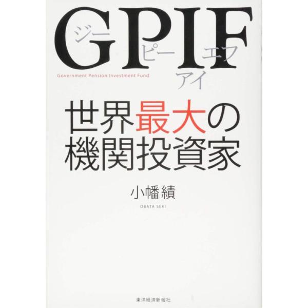 GPIF 世界最大の機関投資家