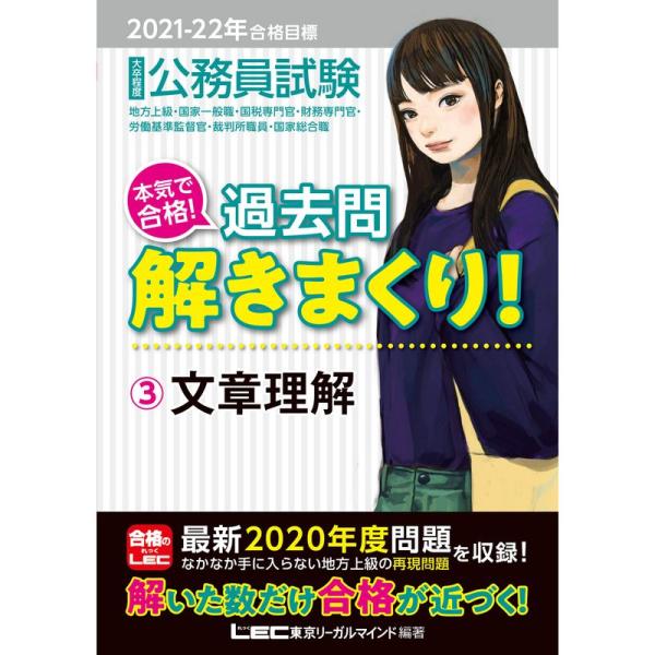 2021-2022年合格目標 公務員試験 本気で合格 過去問解きまくり 3 文章理解最新2020年度...