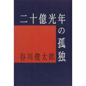 二十億光年の孤独 (愛蔵版詩集シリーズ)｜daikokuya-store5