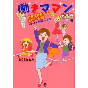 働きママン 学童保育終了編 小学4年生の壁をよじ登れ (メディアファクトリーのコミックエッセイ)｜daikokuya-store5