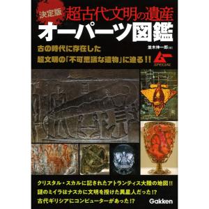 決定版 超古代文明の遺産オーパーツ図鑑 (ムーSPECIAL)｜daikokuya-store5