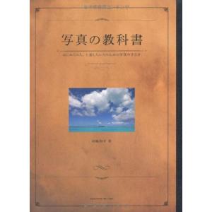 写真の教科書 はじめての人、上達したい人のための写真の手引き｜daikokuya-store5