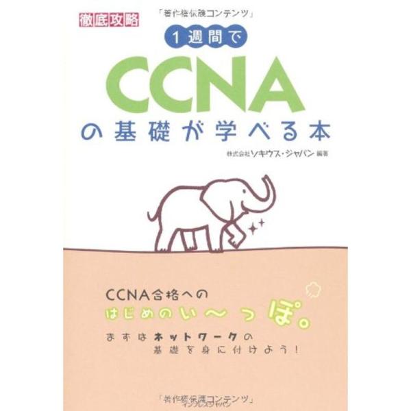 1週間でCCNAの基礎が学べる本