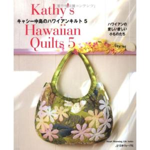 キャシー中島のハワイアンキルト５ (Heart Warming Life Series)｜daikokuya-store5