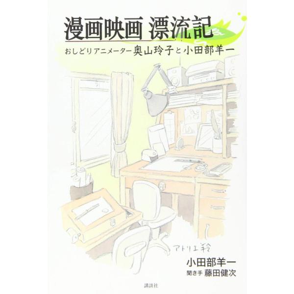 漫画映画漂流記 おしどりアニメーター奥山玲子と小田部羊一