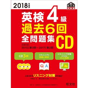 2018年度版 英検4級 過去6回全問題集CD (旺文社英検書)｜daikokuya-store5