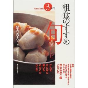 粗食のすすめ 旬のレシピ〈3〉秋号｜daikokuya-store5