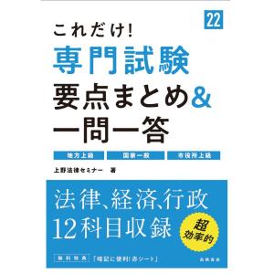 これだけ 専門試験要点まとめ&一問一答 2022年度 (高橋の公務員シリーズ)｜daikokuya-store5