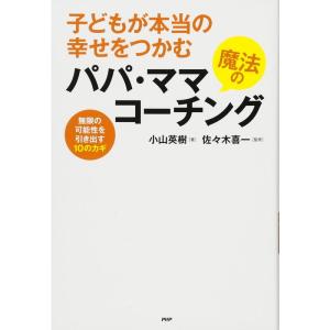 子どもが本当の幸せをつかむ魔法のパパ・ママコーチング 無限の可能性を引き出す10のカギ｜daikokuya-store5