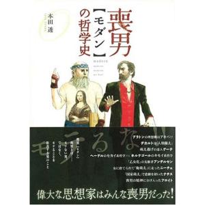喪男の哲学史 (現代新書ピース)｜daikokuya-store5