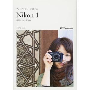 フォトグラファーが教える 「Nikon1」撮影スタイルBOOK (Books for Art and Photography)｜daikokuya-store5