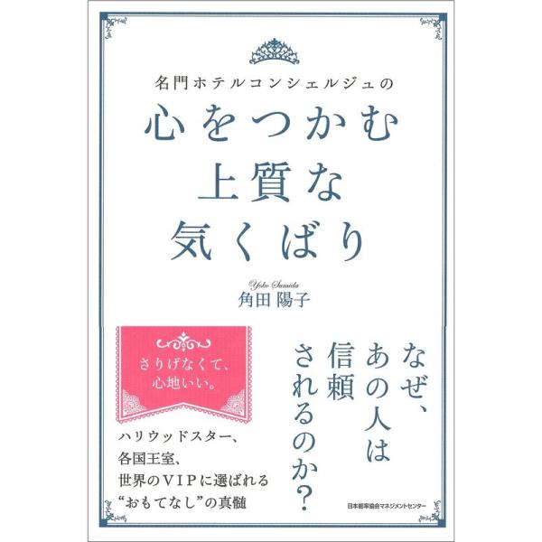 名門ホテルコンシェルジュの 心をつかむ上質な気くばり