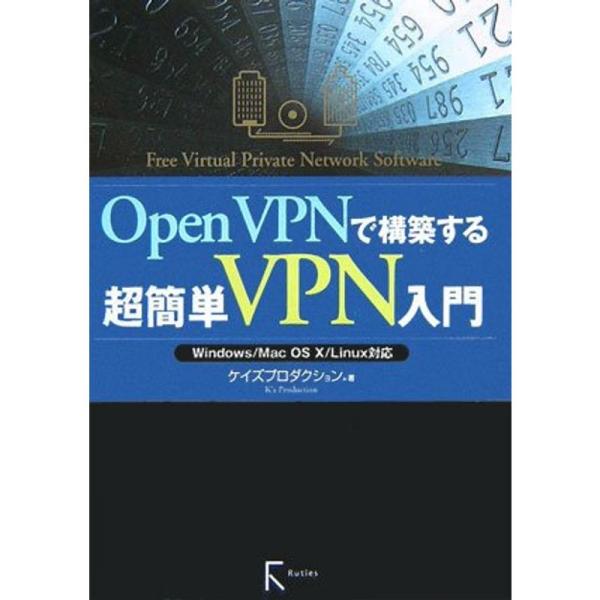 OpenVPNで構築する超簡単VPN入門?Windows/Mac OS X/Linux対応