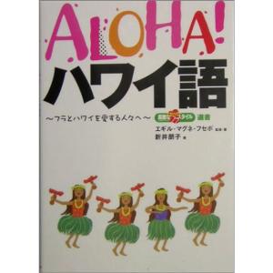 ALOHAハワイ語?フラとハワイを愛する人々へ (素敵なフラスタイル選書)