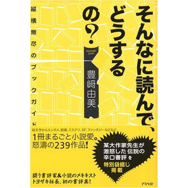 そんなに読んで、どうするの? --縦横無尽のブックガイド