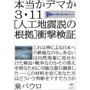 本当かデマか 3・11人工地震説の根拠衝撃検証(超はらはら)｜daikokuya-store5