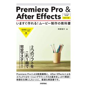 Premiere Pro & After Effects いますぐ作れる ムービー制作の教科書CC/CS6対応版改訂2版｜daikokuya-store5