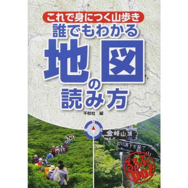 これで身につく山歩き 誰でもわかる地図の読み方 (るるぶDO)