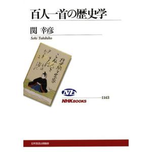 百人一首の歴史学 (NHKブックス)｜daikokuya-store5