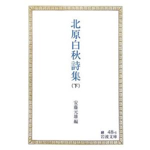 北原白秋詩集〈下〉 (岩波文庫)｜daikokuya-store5