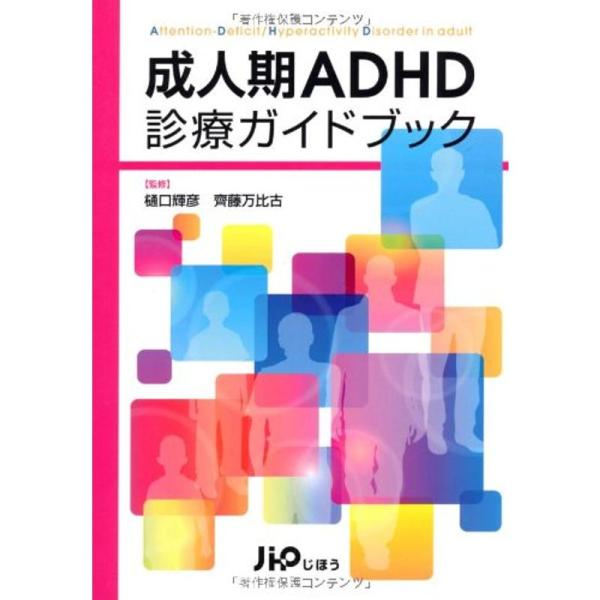 成人期ADHD診療ガイドブック