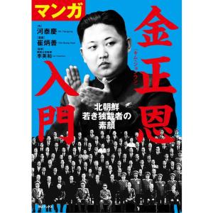 マンガ 金正恩入門-北朝鮮 若き独裁者の素顔｜daikokuya-store5
