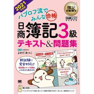 簿記教科書 パブロフ流でみんな合格 日商簿記3級 テキスト&問題集 2021年度版｜daikokuya-store5