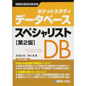 ポケットスタディ データベーススペシャリスト第2版 (情報処理技術者試験)｜daikokuya-store5