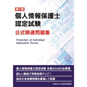第7版 個人情報保護士認定試験 公式精選問題集｜daikokuya-store5