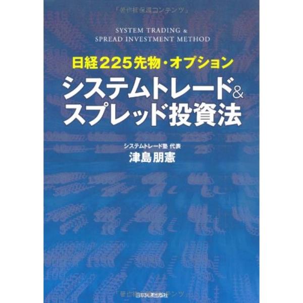 日経225先物・オプション システムトレード&amp;スプレッド投資法