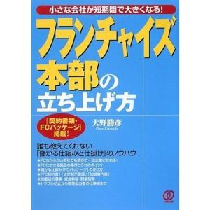 フランチャイズ本部の立ち上げ方ー小さな会社が短期間で大きくなるー｜daikokuya-store5