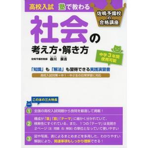 高校入試 塾で教わる 社会の考え方・解き方｜daikokuya-store5