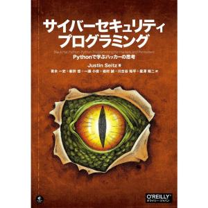 サイバーセキュリティプログラミング ?Pythonで学ぶハッカーの思考｜daikokuya-store5