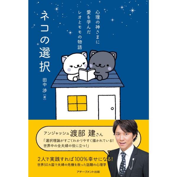 ネコの選択 ~心理の神さまに愛を学んだレオとモモの物語~