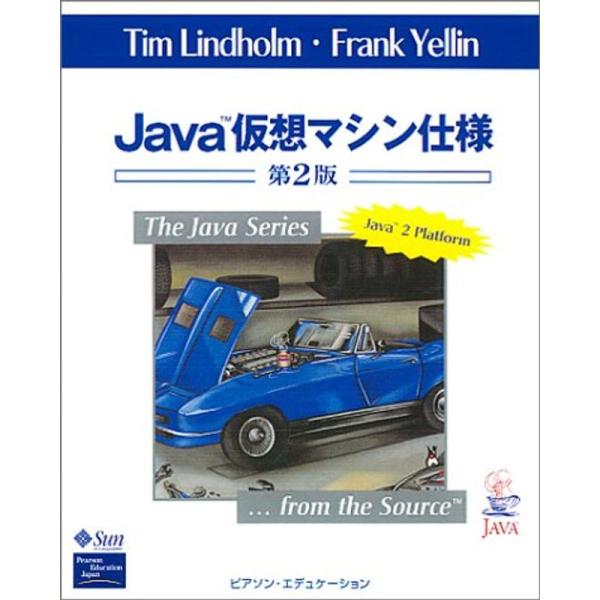 Java仮想マシン仕様 (The Java series)