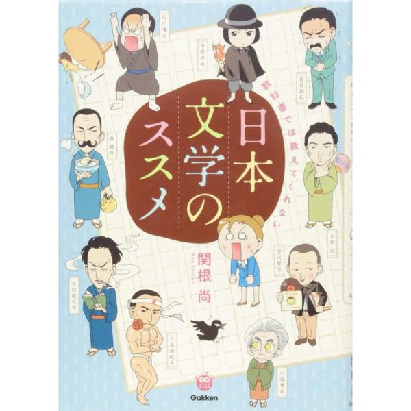 教科書では教えてくれない日本文学のススメ (楽しく学べる学研コミックエッセイ)